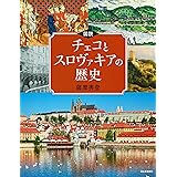 図説 チェコとスロヴァキアの歴史 (ふくろうの本/世界の歴史)