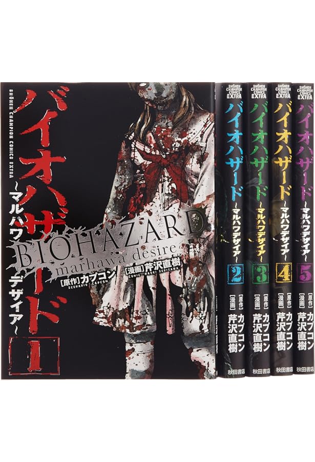 Amazon.co.jp: バイオハザ-ド~マルハワデザイア~ (1) (少年