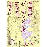 漫画家、パーキンソン病になる。（分冊版） 【第1話】 (ぶんか社コミックス)