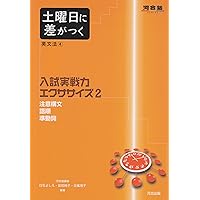 河合塾シリーズ 英語 ここで差をつける2冊セット （文法語法＆並べ換え問題） 土曜日に差がつく英文法 (2) (河合塾series) | 白石 よしえ |本