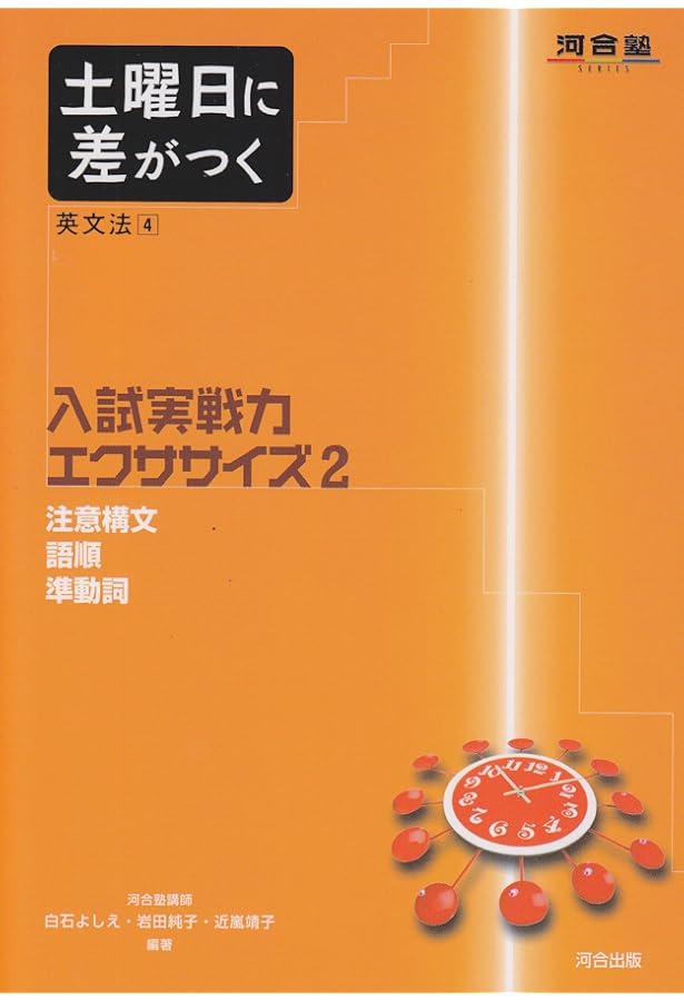 土曜日に差がつく英文法 (5) (河合塾シリーズ) | 白石 よしえ, 岩田