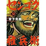 センゴク権兵衛（９） (ヤングマガジンコミックス)