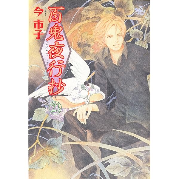 Amazon.co.jp: 百鬼夜行抄24巻 (Nemuki+コミックス) eBook : 今