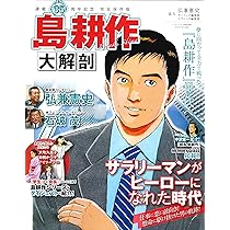 島耕作 大解剖 (日本の名作漫画アーカイブシリーズ サンエイムック