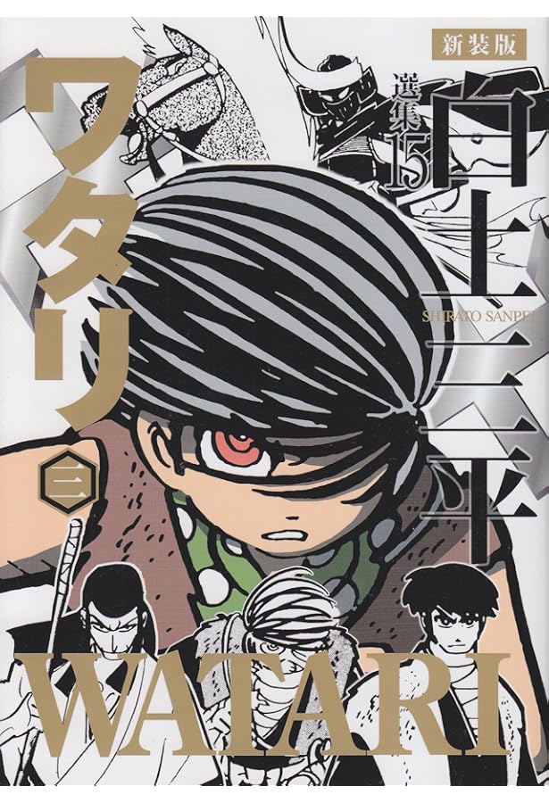 Amazon.co.jp: 白土三平選集(全16巻セット) : 白土三平: 本