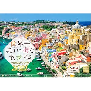 写真工房 「世界一美しい街を散歩する」 2021年 カレンダー 壁掛け 風景