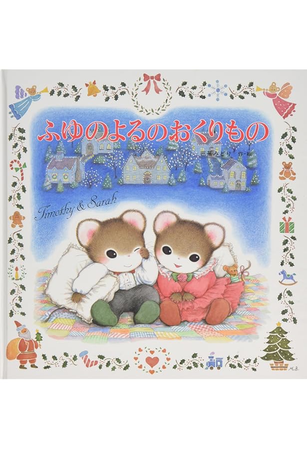 Amazon.co.jp: おたんじょうびのおくりもの: ティモシーとサラのえほん