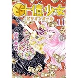￥十億少女 11 (コミックプリムラ)