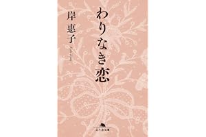 わりなき恋 (幻冬舎文庫)