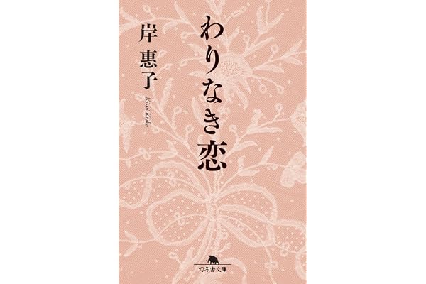 わりなき恋 (幻冬舎文庫)
