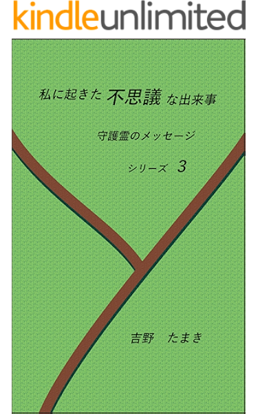 私に起きた不思議な出来事 守護霊のメッセージ シリーズ ３ 吉野たまき 宗教入門 Kindleストア Amazon