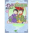 インド夫婦茶碗 (23) (本当にあった笑える話)