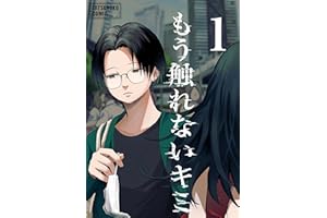 もう触れないキミ【同人版】1巻