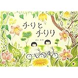 チリとチリリ