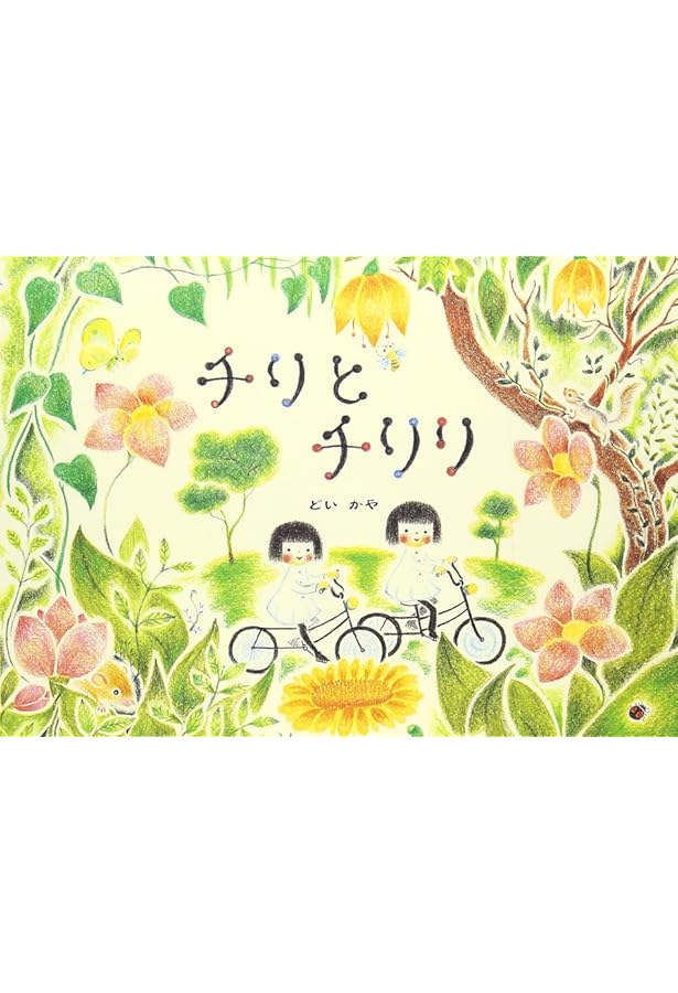 Amazon.co.jp: チリとチリリシリーズ 全9冊セット (アリス館