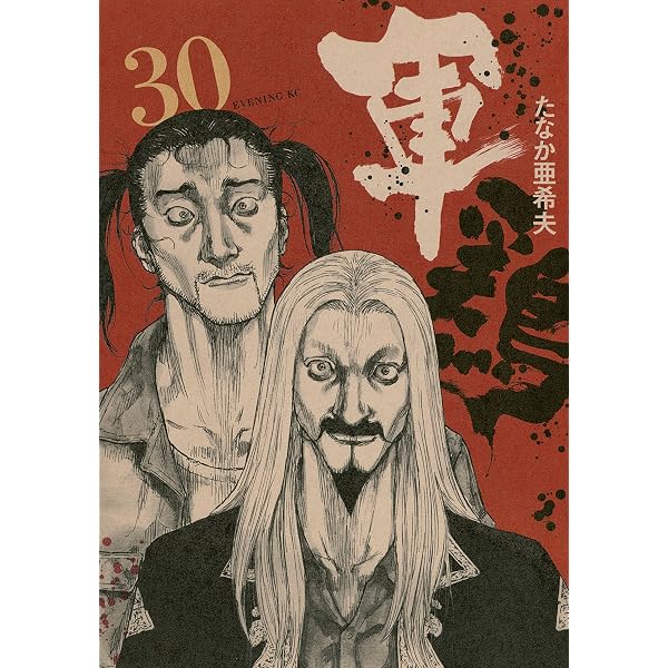 Amazon.co.jp: 軍鶏（34） (イブニングコミックス) eBook : たなか