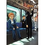 男子高校生の日常 5巻 (デジタル版ガンガンコミックスONLINE)