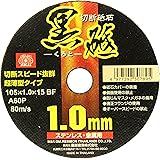 SK11 ディスクグラインダー用 切断砥石 黒砥 ステンレス・金属用 A60P 1枚入 105×1.0×15mm