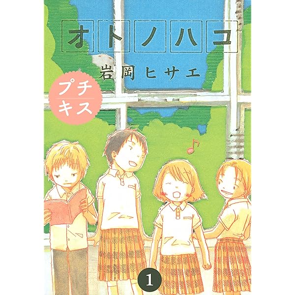 オトノハコ プチキス １ ｋｉｓｓコミックス 岩岡ヒサエ 女性マンガ Kindleストア Amazon