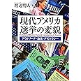現代アメリカ選挙の変貌―アウトリーチ・政党・デモクラシー―