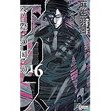 今際の国のアリス 17 少年サンデーコミックス 麻生 羽呂 本 通販 Amazon