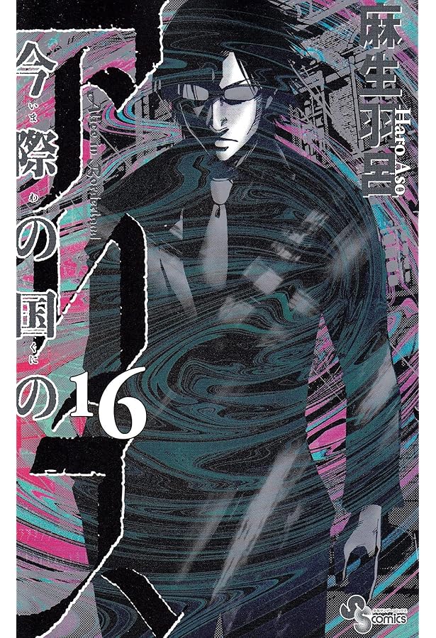 今際の国のアリス (18) (少年サンデーコミックス) | 麻生 羽呂 |本