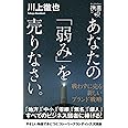 あなたの「弱み」を売りなさい。 戦わずに売る 新しいブランド戦略 (ディスカヴァー携書)