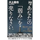 あなたの「弱み」を売りなさい。 戦わずに売る 新しいブランド戦略 (ディスカヴァー携書)