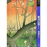 もっと知りたい歌川広重 生涯と作品 (アート・ビギナーズ・コレクション)