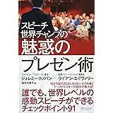スピーチ世界チャンプの魅惑のプレゼン術