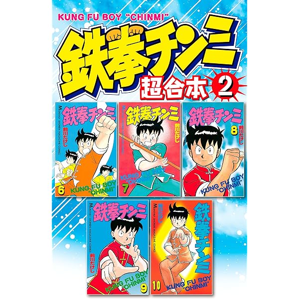 Amazon.co.jp: 鉄拳チンミ 超合本版（1） (月刊少年マガジン