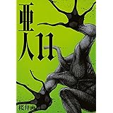亜人（１１） (アフタヌーンコミックス)