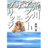 荒川アンダー ザ ブリッジ 1巻 (デジタル版ヤングガンガンコミックス)