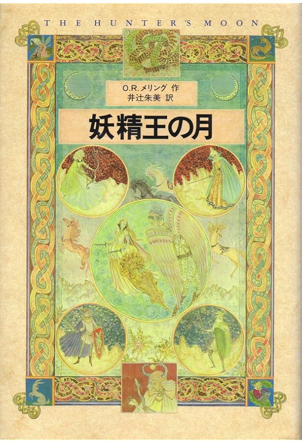 夢の書 上 | O.R.メリング, 井辻 朱美 |本 | 通販 | Amazon