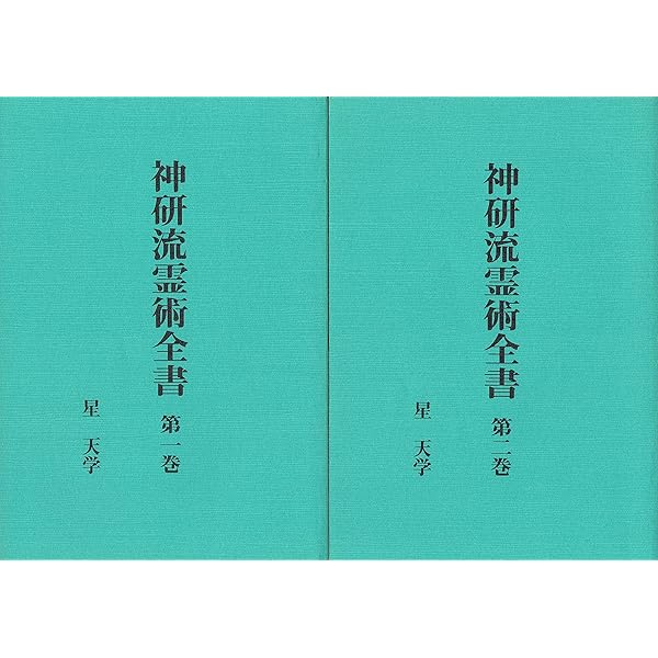 入手困難品　　星天学　霊術　歴史資料 入手困難品星天学霊術歴史資料