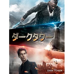 ダークタワー (吹替版)