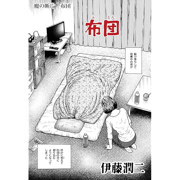 Amazon.co.jp: 魔の断片 黒い鳥 (Nemuki+コミックス) eBook : 伊藤