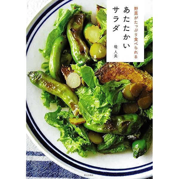 肉サラダ 1肉1野菜で作る! 主役級! | 堤 人美 |本 | 通販 | Amazon
