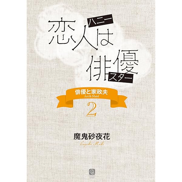 俳優と家政夫 文庫 1-5巻セット (シャレード文庫) Amazon.co.jp: 結婚狂騒曲〈第二楽章〉 俳優と家政夫 : 5