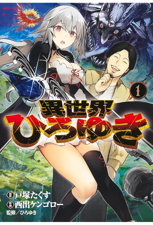 異世界ひろゆき 3 (ヤングジャンプコミックス) | 西出 ケンゴロー