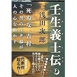 壬生義士伝 下 (文春文庫 あ 39-3)