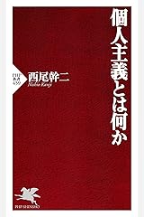 個人主義とは何か (PHP新書) Kindle版