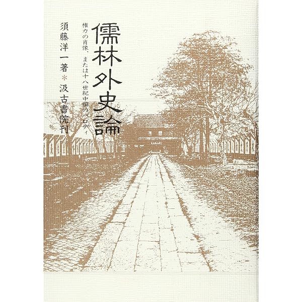 中国古典文学大系 (43) 儒林外史 | 呉 敬梓, 稲田 孝 |本 | 通販 | Amazon