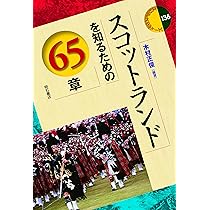 図説 スコットランド | 佐藤 猛郎, 岩田 託子, 富田 理恵 |本 | 通販