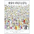 せかいのひとびと (児童図書館・絵本の部屋)