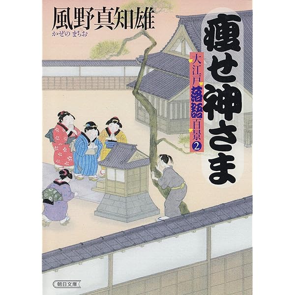 Amazon.co.jp: 猫見酒 大江戸落語百景（1） (朝日文庫) 電子書籍: 風野 