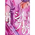 信長のシェフ 3 (芳文社コミックス)