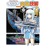 蒼き鋼のアルペジオ-アルス・ノヴァ-造艦技術大全