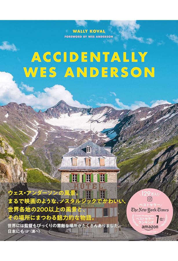 Amazon.co.jp: ウェス・アンダーソンの世界 グランド・ブダペスト