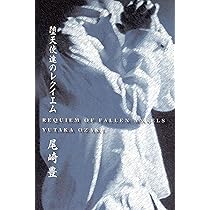 ‼️超レア品‼️堕天使達のレクイエム 堕天使達のレクイエム (角川文庫 お 19-4) | 尾崎 豊 |本 | 通販